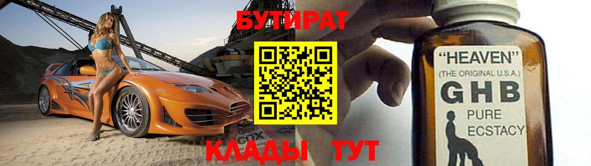 Бутират 1.4BDO  БУТИРАТ  Еманжелинск  Вход с VPN 