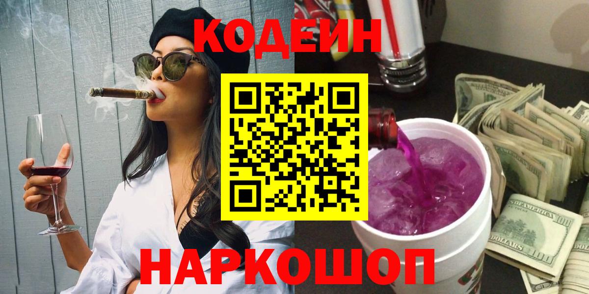 Кодеин напиток Lean (лин)  Кодеин Purple Drank  Вход с VPN  Еманжелинск 